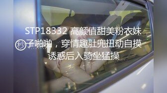 STP18332 高颜值甜美粉衣妹子啪啪，穿情趣肚兜扭动自摸诱惑后入骑坐猛操