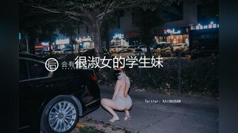 很淑女的学生妹