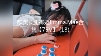 欧美长腿御姐Emma.Mae合集【79V】 (18)