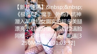 【新片速遞】&nbsp;&nbsp;《极品CP⚡魔手☛外购》坑神潜入某单位女厕实拍超多美腿漂亮小姐姐方便，前后位逼脸同框，各种性感诱人毛毛逼[3290M/MP4/01:03:32]