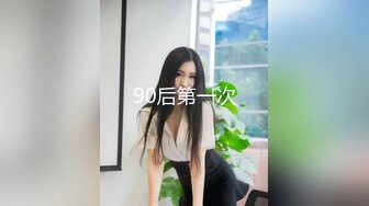 90后第一次