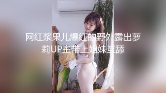 网红浆果儿爆红的野外露出萝莉UP主带上姐妹互舔