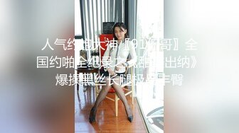 人气约炮大神〖91侃哥〗全国约啪全纪录之《甜美出纳》爆操黑丝长腿极品丰臀