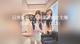 日常更新个人自录国内女主播合集【127V】 (119)