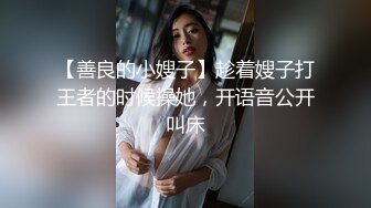 【善良的小嫂子】趁着嫂子打王者的时候操她，开语音公开叫床