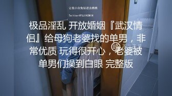 极品淫乱 开放婚姻『武汉情侣』给母狗老婆找的单男，非常优质 玩得很开心，老婆被单男们操到白眼 完整版