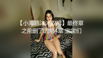 【小海鸥沐沐双排】最终章 之前删了的前4章 宝宝们