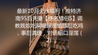 最新10月无水福利！推特济南95后夫妻【佚名情侣S】调教贱奴吃屎喝尿滴蜡舔肛吃鸡，事后清理，对话粗口淫荡 (2)