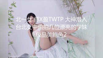 北一女 傅X盈TWTP 大神潜入台北女中偷拍几位漂亮的学妹极品美鲍鱼2