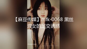 【麻豆传媒】mfk-0068 黑丝浪女的足交诱惑