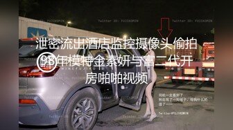 泄密流出酒店监控摄像头偷拍98年模特金素妍与富二代开房啪啪视频