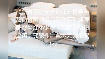 《新春重磅无水速递》青春无敌白皙圆润极品天然巨乳蜂腰肥臀网红小钢炮【万听】私拍全集，变装裸舞紫薇完美炮架 (2)