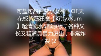 可盐可甜百变小女神！OF天花板紫薇狂魔【KittyxKum 】超清无水5部原版，各种又长又粗道具暴力进出，非常炸裂 (2