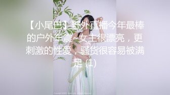 【小尾巴】野外直播今年最棒的户外车震~女主很漂亮，更刺激的性爱，骚货很容易被满足 (1)