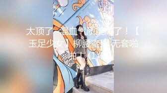 太顶了~混血气质美爆了！【玉足少女】柳腰蜜臀 无套啪啪！ (1)