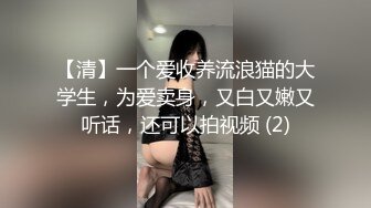 【清】一个爱收养流浪猫的大学生，为爱卖身，又白又嫩又听话，还可以拍视频 (2)