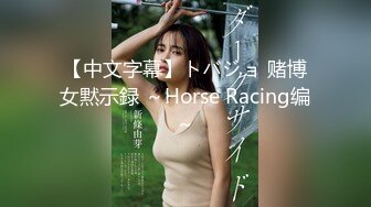 【中文字幕】トバジョ 赌博女黙示録 ～Horse Racing编～