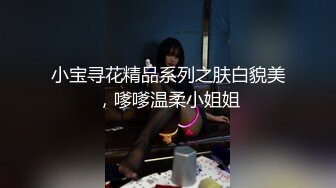 小宝寻花精品系列之肤白貌美，嗲嗲温柔小姐姐