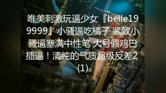 唯美刺激玩逼少女『belle199999』小骚逼吃橘子 紧致小骚逼塞满中性笔 大号假鸡巴插逼！清纯的气质超级反差2 (1)