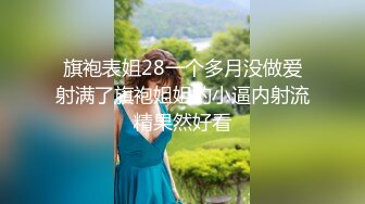 旗袍表姐28一个多月没做爱射满了旗袍姐姐的小逼内射流精果然好看