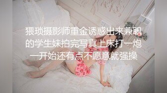 猥琐摄影师重金诱惑出来兼职的学生妹拍完写真上床打一炮一开始还有点不愿意就强操