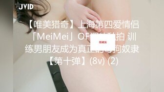 【唯美猎奇】上海第四爱情侣「MeiMei」OF调教私拍 训练男朋友成为真正的母狗奴隶【第十弹】(8v) (2)