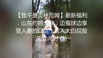 【我不是贝林厄姆】最新福利，山东约啪大神，边看球边享受人妻的口活，后入大白屁股无套内射 (5)