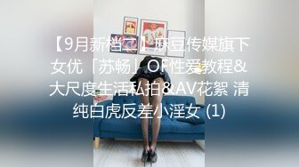 【9月新档二】麻豆传媒旗下女优「苏畅」OF性爱教程&大尺度生活私拍&AV花絮 清纯白虎反差小淫女 (1)