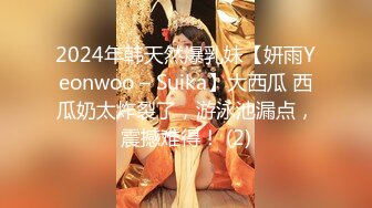 2024年韩天然爆乳妹【妍雨Yeonwoo – Suika】大西瓜 西瓜奶太炸裂了，游泳池漏点，震撼难得！ (2)