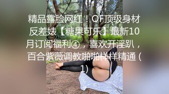 精品露脸网红！OF顶级身材反差婊【糖果可乐】最新10月订阅福利④，喜欢开淫趴，百合紫薇调教啪啪样样精通 (1)