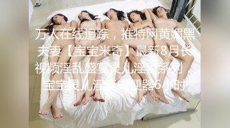 万人在线追踪，推特网黄媚黑夫妻【宝宝米奇】最新8月长视频淫乱盛宴灵儿淫妻系列，宝宝灵儿淫妻肉便器6小时