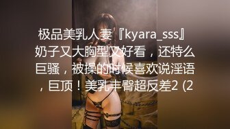 极品美乳人妻『kyara_sss』奶子又大胸型又好看，还特么巨骚，被操的时候喜欢说淫语，巨顶！美乳丰臀超反差2 (2