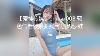 【爱神传媒】emky-008 骚色气老板娘要我用力操她-娃娃