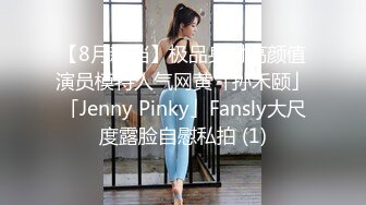 【8月新档】极品身材高颜值演员模特人气网黄「孙禾颐」「Jenny Pinky」Fansly大尺度露脸自慰私拍 (1)