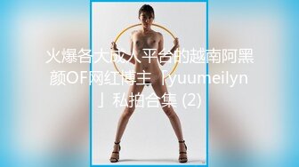 火爆各大成人平台的越南阿黑颜OF网红博主「yuumeilyn」私拍合集 (2)