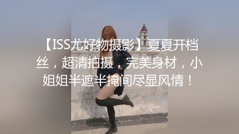 【ISS尤好物摄影】夏夏开档丝，超清拍摄，完美身材，小姐姐半遮半掩间尽显风情！