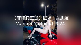 【菲律宾三级】征求：女朋友Wanted Girlfriend 2024