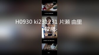 H0930 ki231231 片瀬 由里 42歳