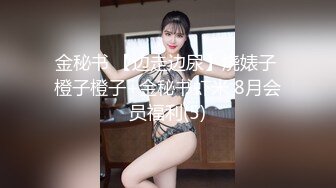 金秘书 【边走边尿】烧婊子 橙子橙子+金秘书虾米 8月会员福利(5)