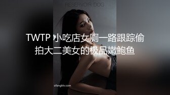 TWTP 小吃店女厕一路跟踪偷拍大二美女的极品嫩鲍鱼