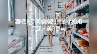 酒吧洗手间偷窥甜美的小姐姐尿尿人美B更美