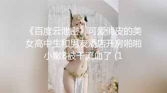 《百度云泄密》可爱俏皮的美女高中生和男友酒店开房啪啪小嫩B被干流血了 (1