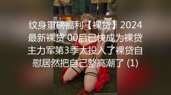 纹身重磅福利【裸贷】2024最新裸贷 00后已快成为裸贷主力军第3季太投入了裸贷自慰居然把自己整高潮了 (1)