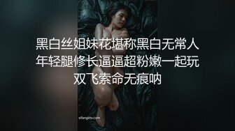 黑白丝姐妹花堪称黑白无常人年轻腿修长逼逼超粉嫩一起玩双飞索命无痕呐