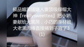 极品媚黑骚婊人妻顶级绿帽大神『reallysweettea』把小娇妻献给大黑屌，小巧的身材被大老黑肉棒直接捅到子宫了3 (1)