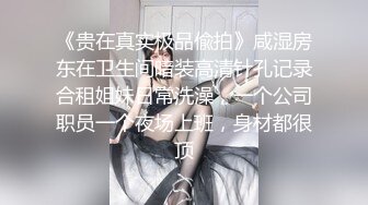 《贵在真实极品偸拍》咸湿房东在卫生间暗装高清针孔记录合租姐妹日常洗澡，一个公司职员一个夜场上班，身材都很顶