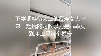 下学期准备大二的反差女大出来一起玩的时候以为是乖乖女到床上是这个模样