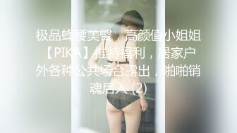 极品蜂腰美臀，高颜值小姐姐【PIKA】推特福利，居家户外各种公共场合露出，啪啪销魂后入 (2)