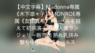 【中文字幕】Madonna専属《木下凛々子》 MONROE専属《友田真希》レーベルを越えて初共演！！ W人妻ランジェリー贩売员 熟れ乳挟み撃ち中出し诱惑セールス