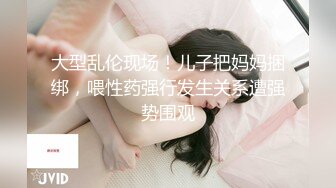 大型乱伦现场！儿子把妈妈捆绑，喂性药强行发生关系遭强势围观